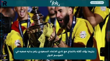 بنزيما يؤكد ثقته بالنجاح مع نادي الاتحاد السعودي رغم بداية صعبة في الموسم الأول